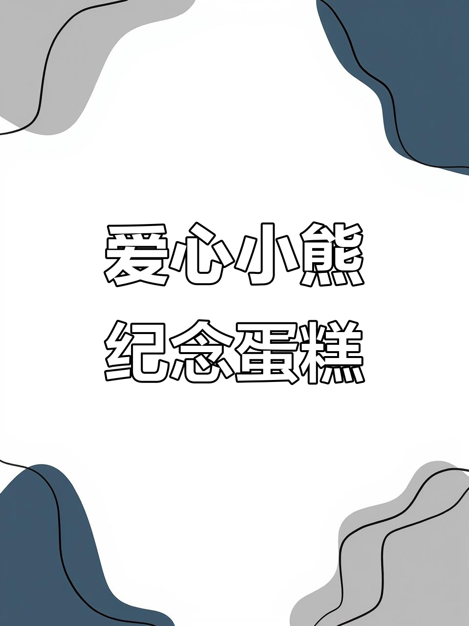 情侣纪念日蛋糕制作，爱心小动物风格超有爱