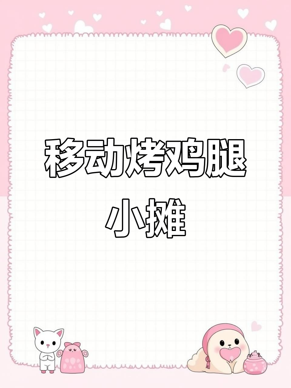 烤鸡腿小吃车,美味又便携