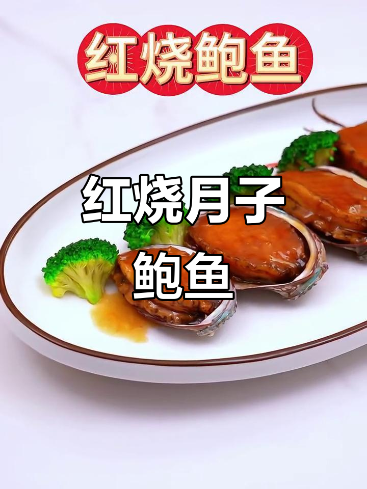 月子餐红烧鲍鱼，鲜香营养又美味