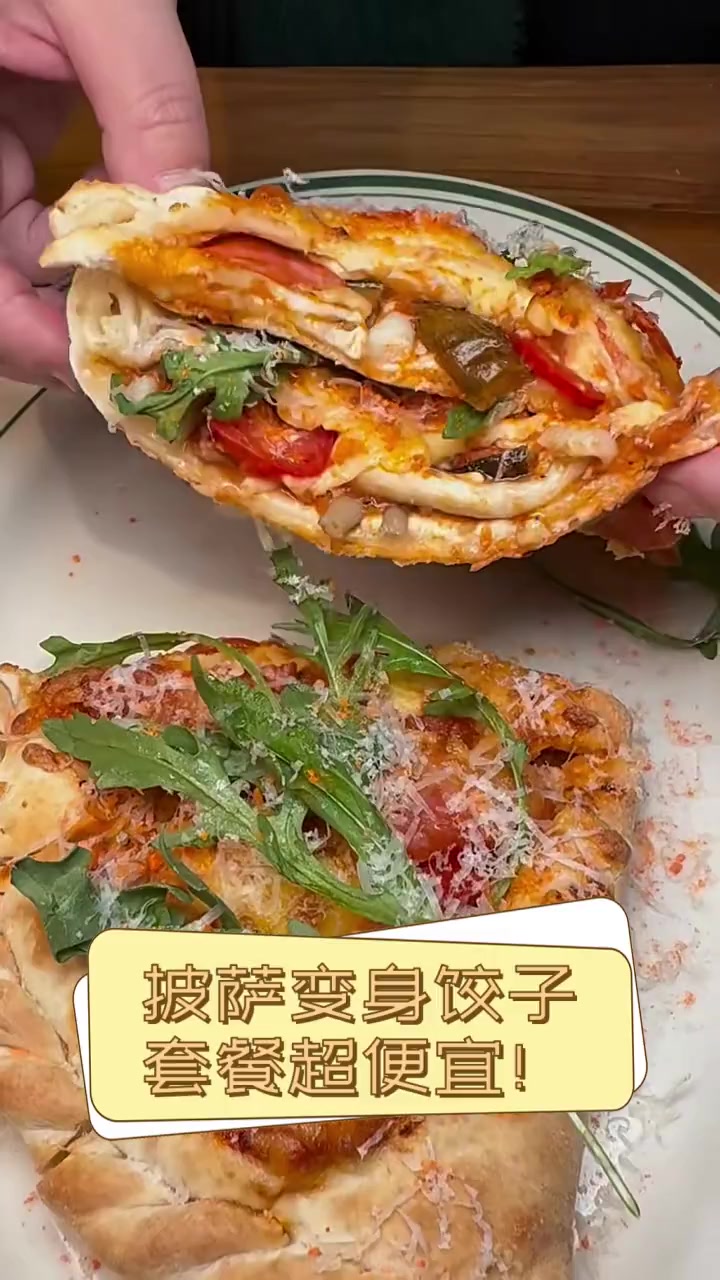 披萨变身饺子,套餐超便宜!