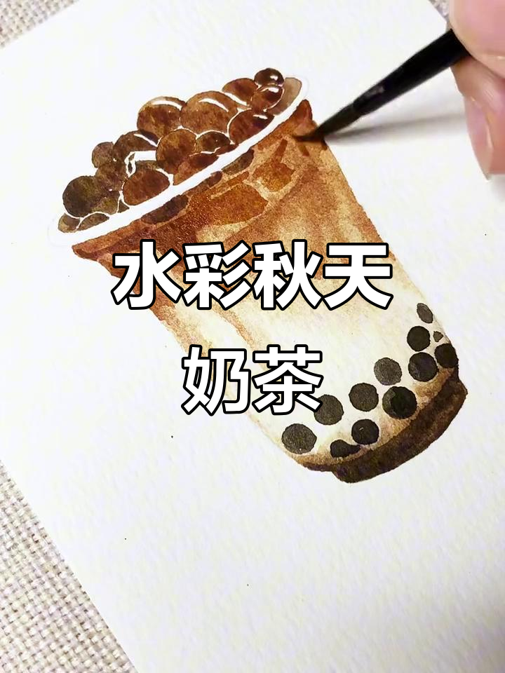零基础水彩：秋天的第一杯奶茶，温暖你的心