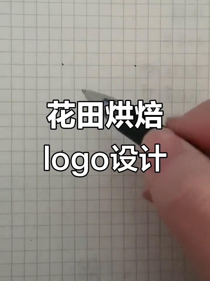 甜美面包店logo设计,花田烘焙的独特魅力