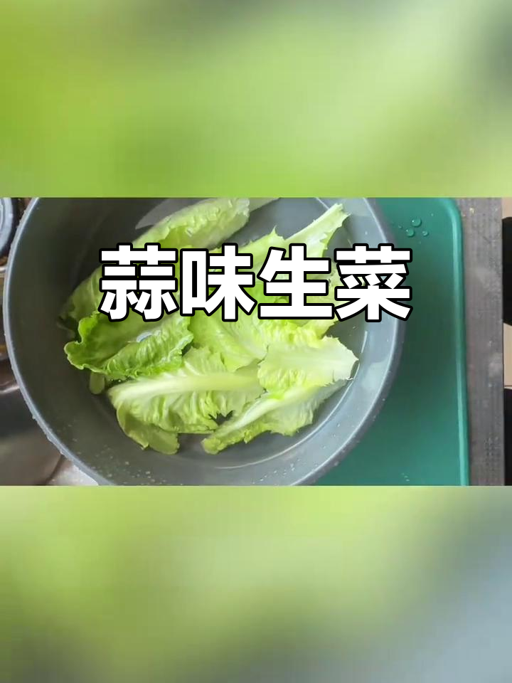 生菜焯水后,淋上蒜香料汁,简单又美味!