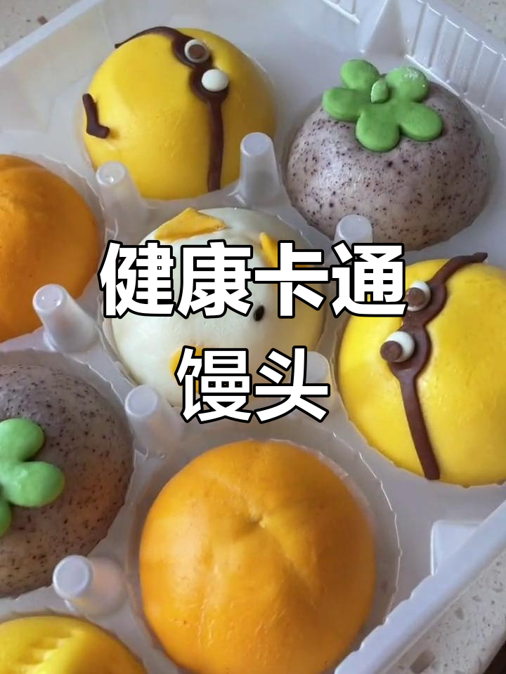 色彩鲜艳的卡通馒头,健康无添加,孩子吃得更放心