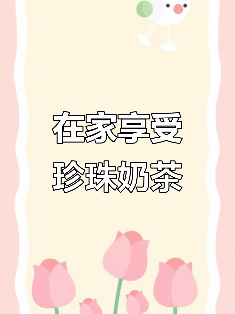 夏日必备!珍珠奶茶小料大集合,轻松在家做满杯美味