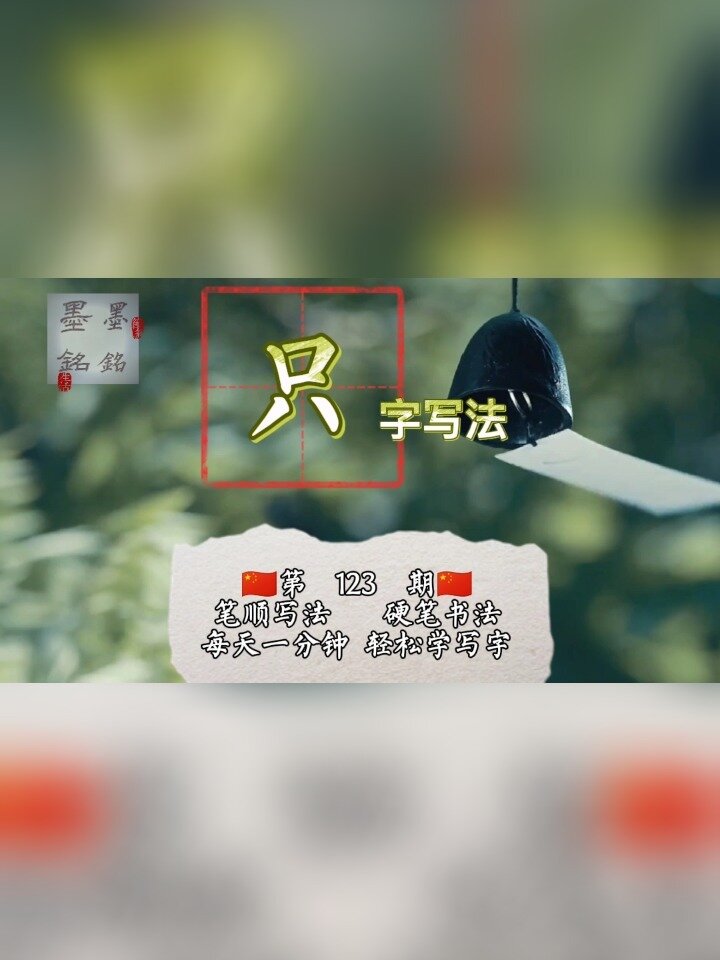 只字笔顺你会写嘛?只字楷书怎么写好看?
