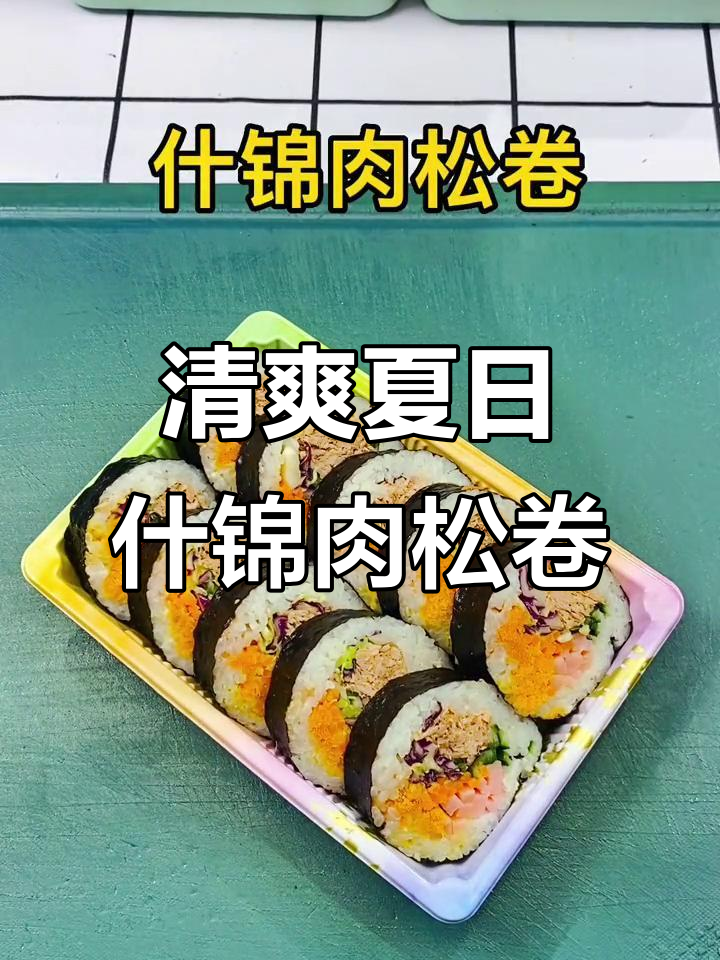 夏季爽口解腻什锦肉松卷，寿司新做法大揭秘