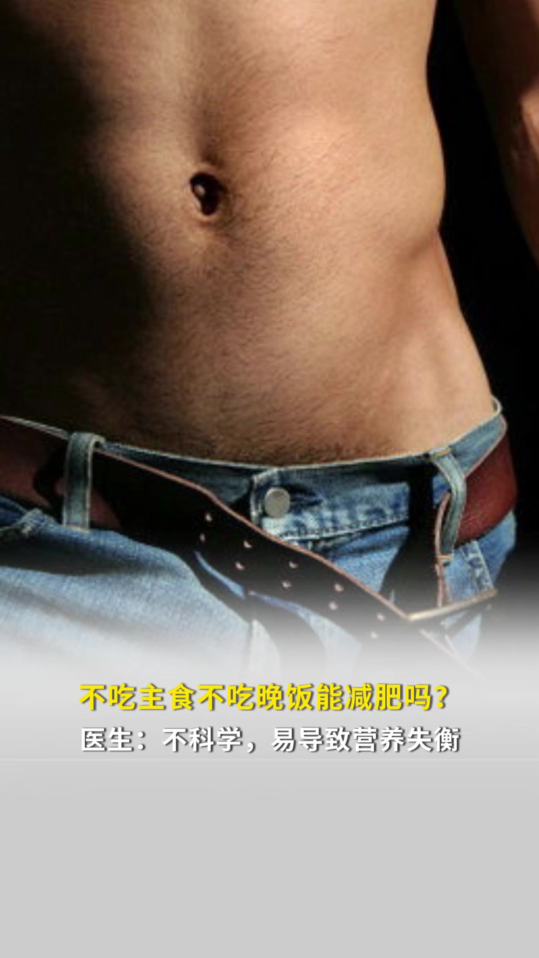 不吃主食、晚饭能减肥吗?医生:不科学!易致营养失衡,早中晚餐比例应为3:4:3