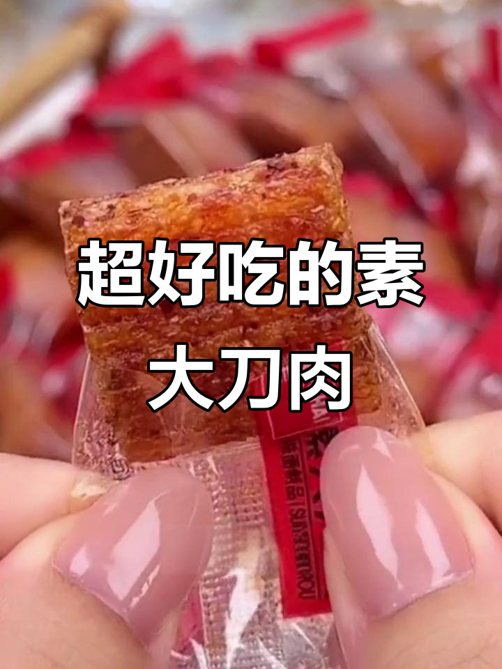童年味十足!这款素大刀肉辣条,一口接一口停不下来