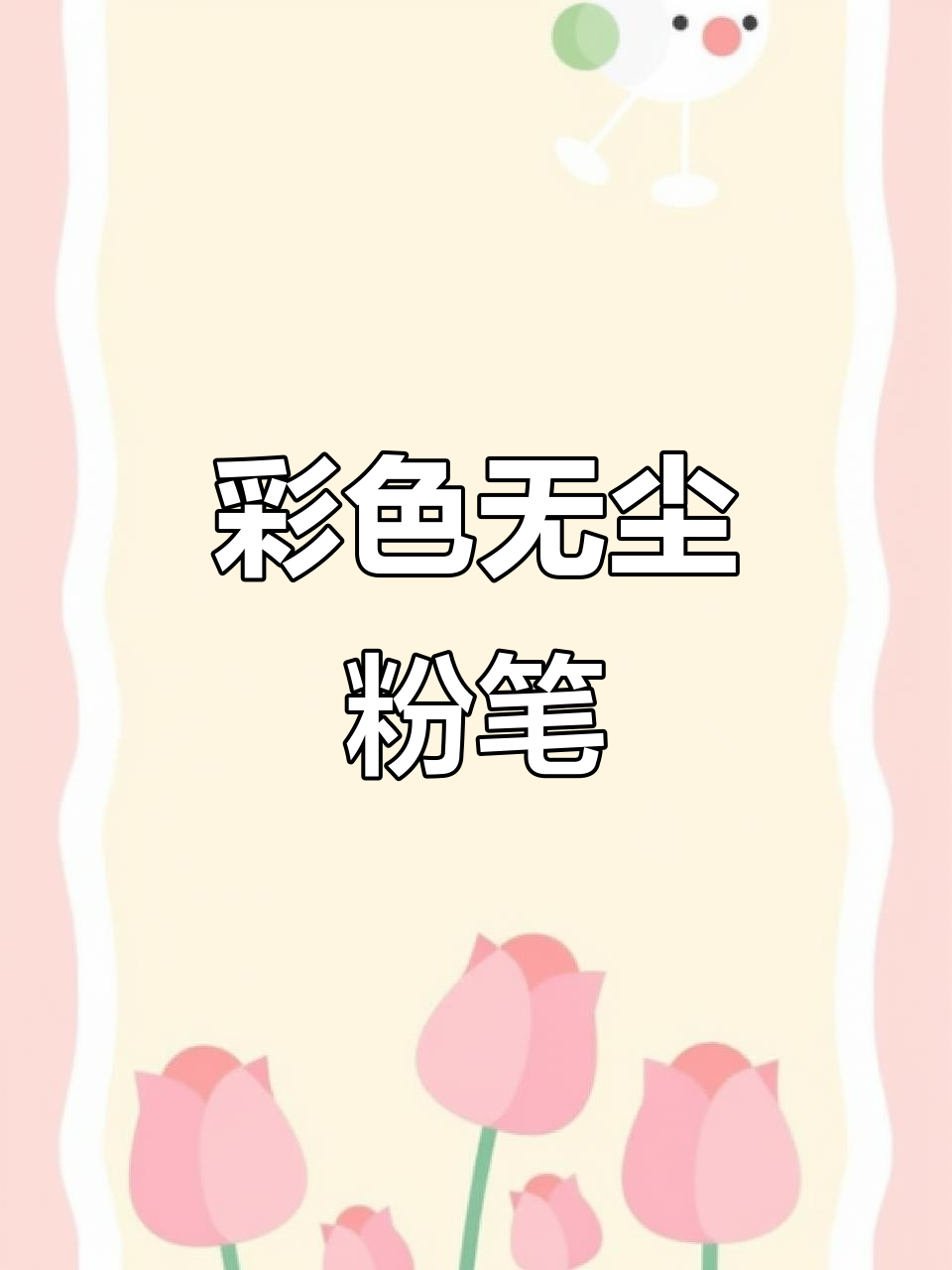 无尘粉笔,儿童黑板报必备,色彩鲜艳易清洗