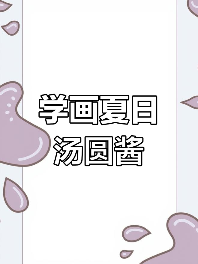 夏日汤圆酱手绘教程,轻松画出可爱风格!