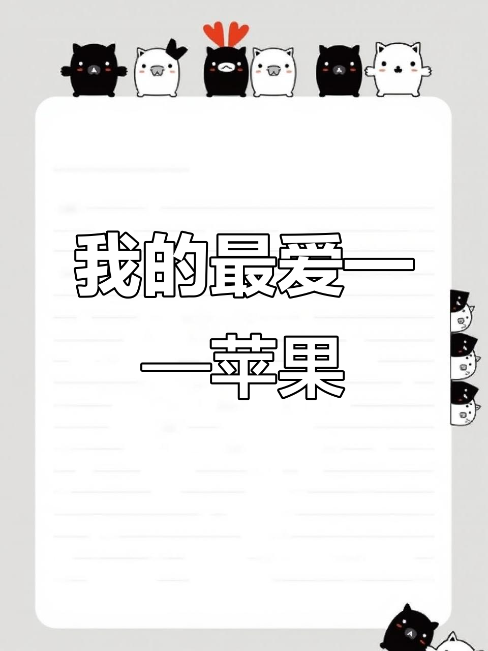 每天学英语:我最喜欢的水果是苹果,它又甜又脆
