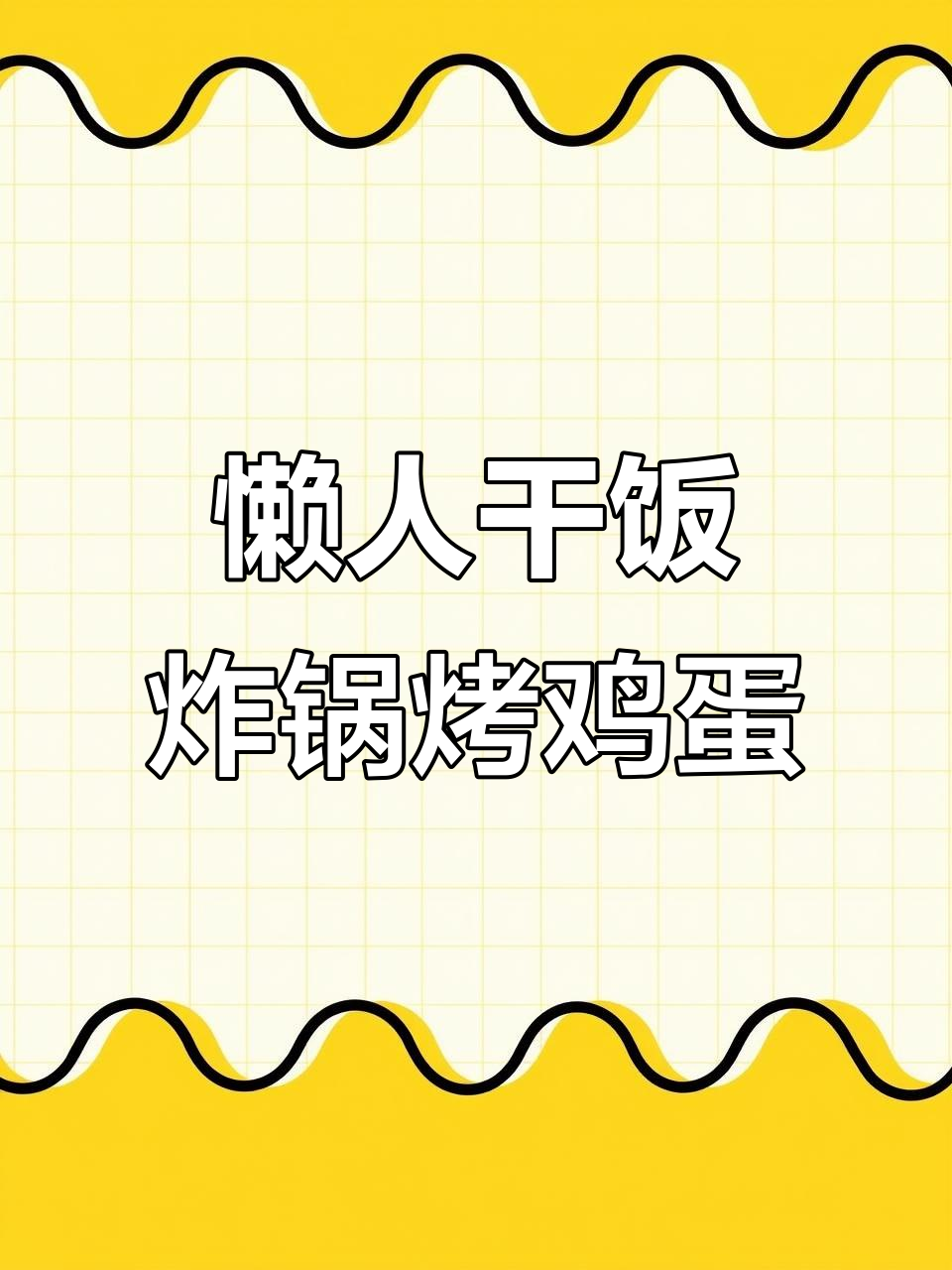 锡纸烤蛋,鲜嫩又简单!
