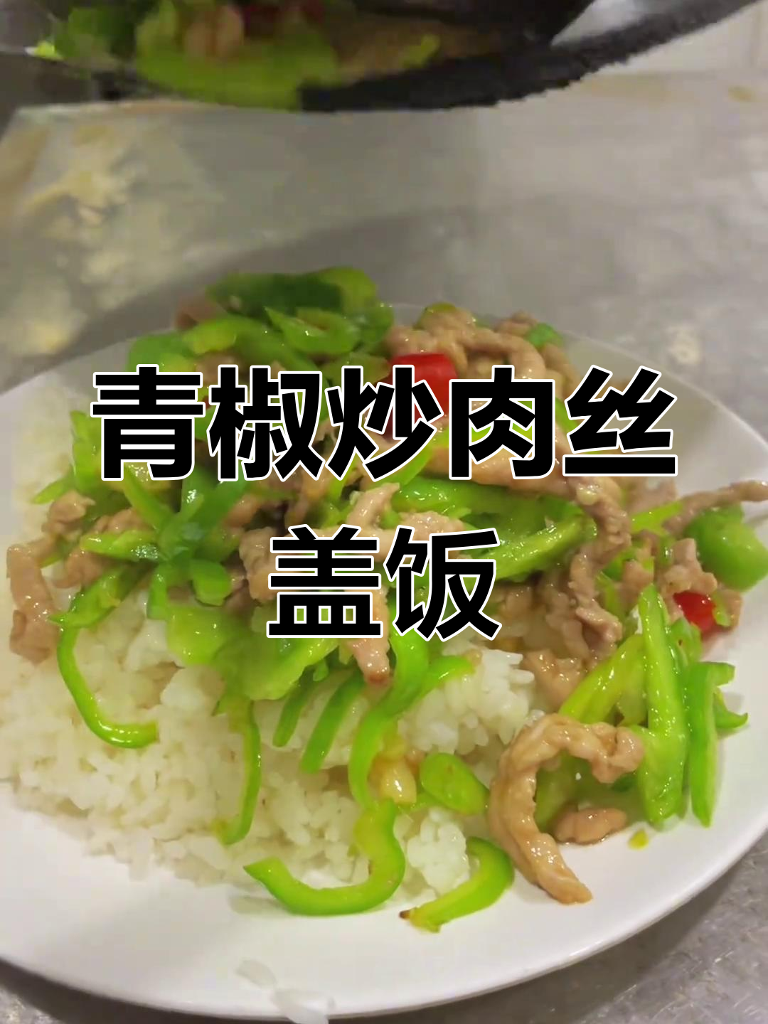 青椒肉丝盖饭,辣味十足的工作餐