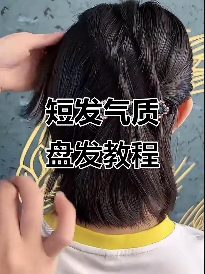 短发必学!轻松打造气质盘发,简单又好看