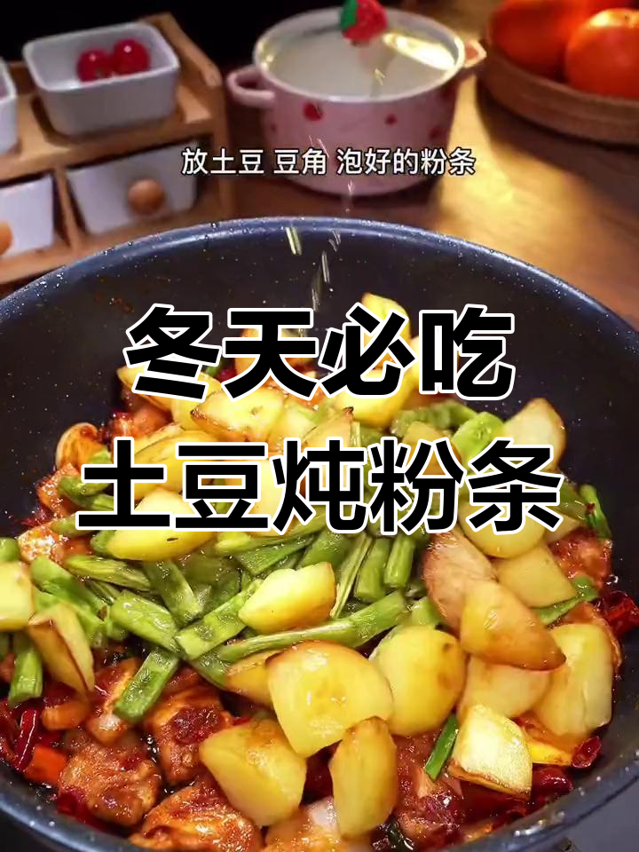 冬季必备土豆炖粉条,家常下饭新做法