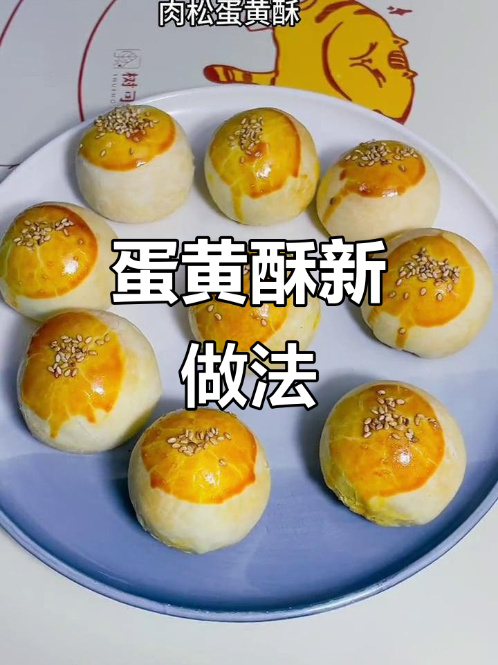 蛋黄酥皮做法,肉松馅超美味,赶紧试试吧!