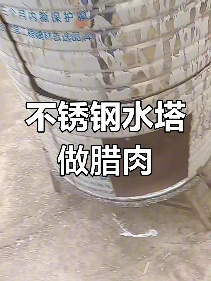 用旧不锈钢水塔熏腊肉,别有一番风味