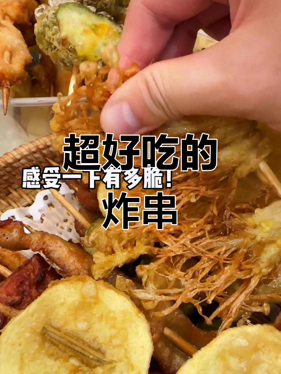 炸串的魅力无人能挡,吃上一口就停不下来!