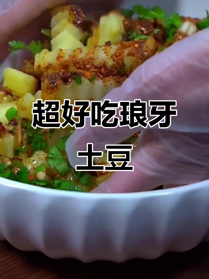 琅牙土豆凉拌新做法,简单又美味!