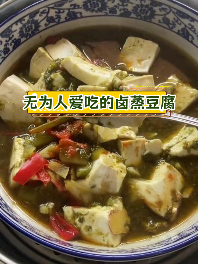 安徽无为特色臭菜蒸豆腐,香气扑鼻