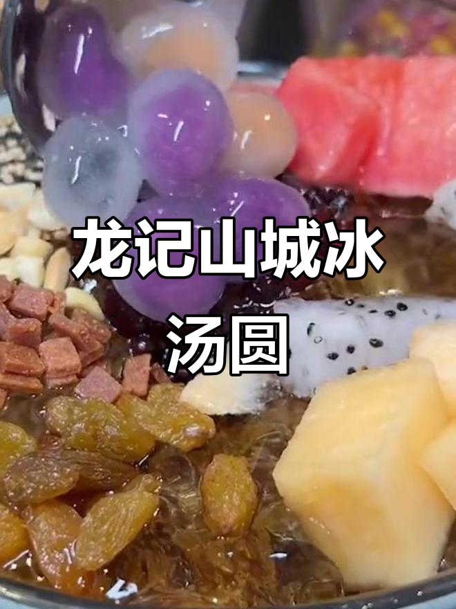 重庆龙记山城汤圆,冰汤圆美味大揭秘
