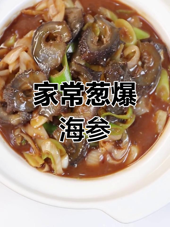 葱爆海参的做法,轻松学会!