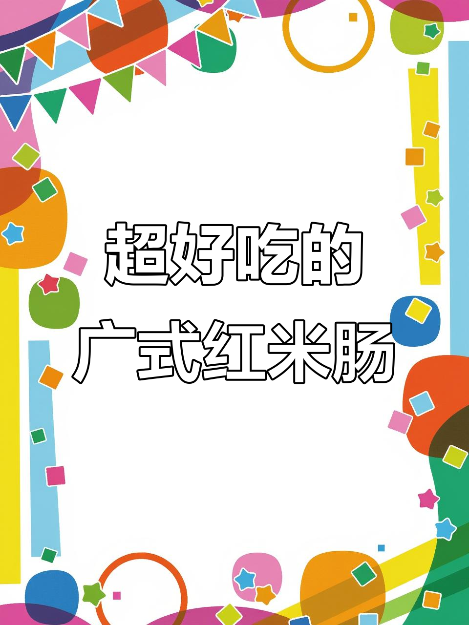 广式红米肠的完美做法,外皮软糯内馅酥脆,一口接一口停不下来