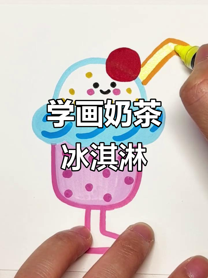 零基础学画画,轻松画出奶茶冰淇淋