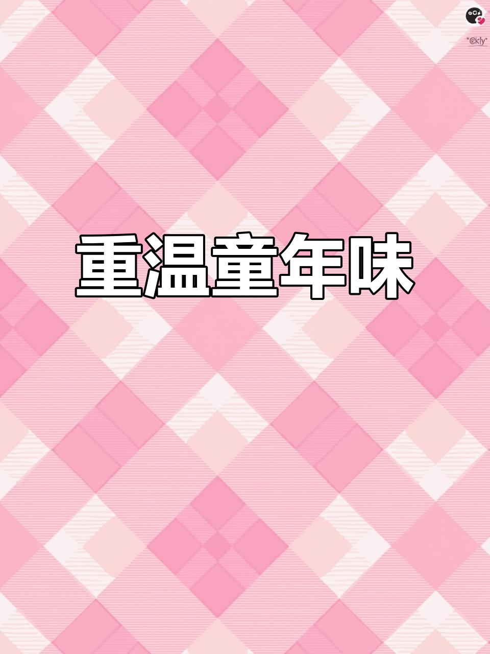 这款老式蛋糕,重拾儿时的味道,外观虽朴实,口感却绝佳!