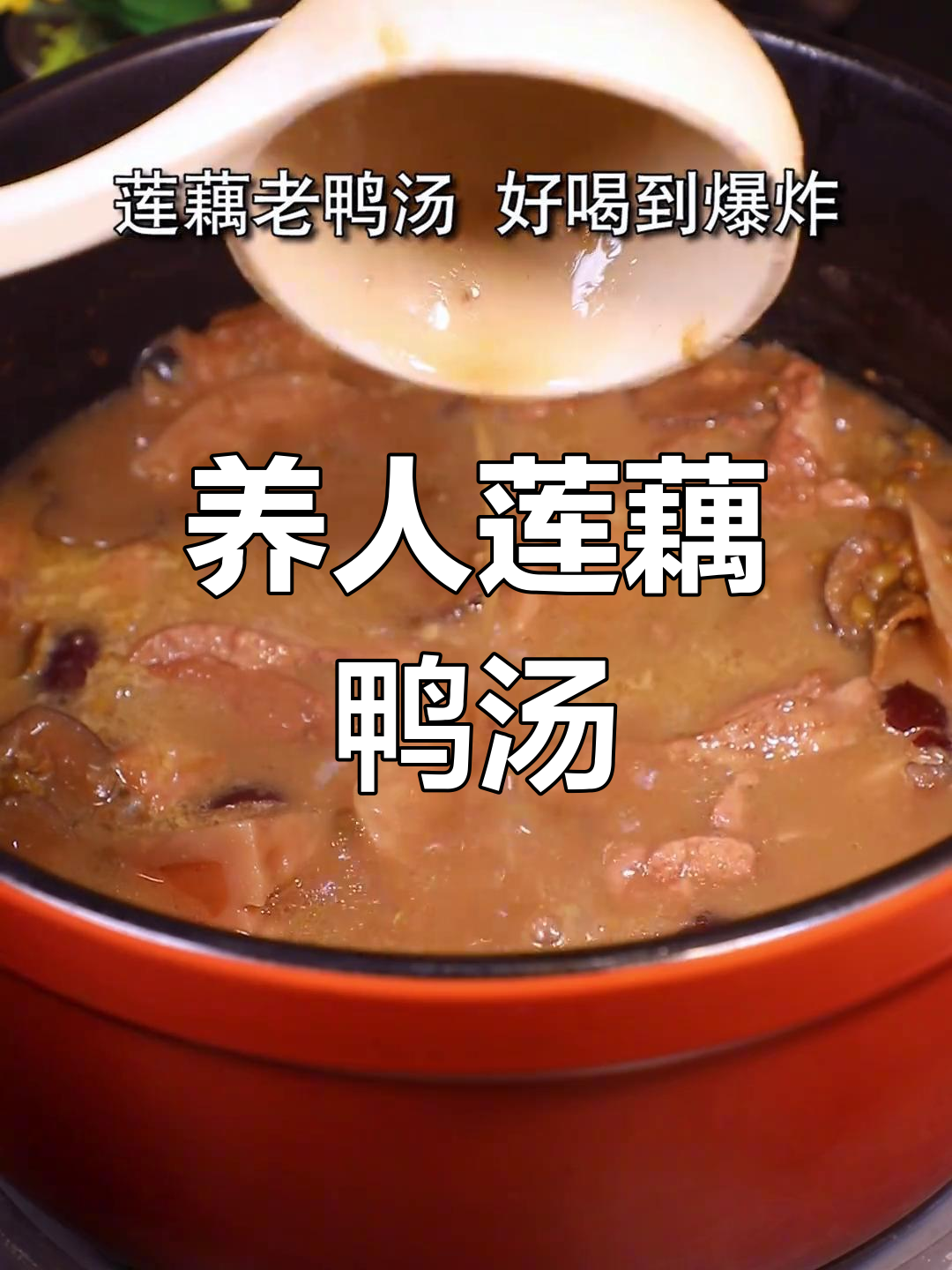 莲藕老鸭汤,滋补又美味