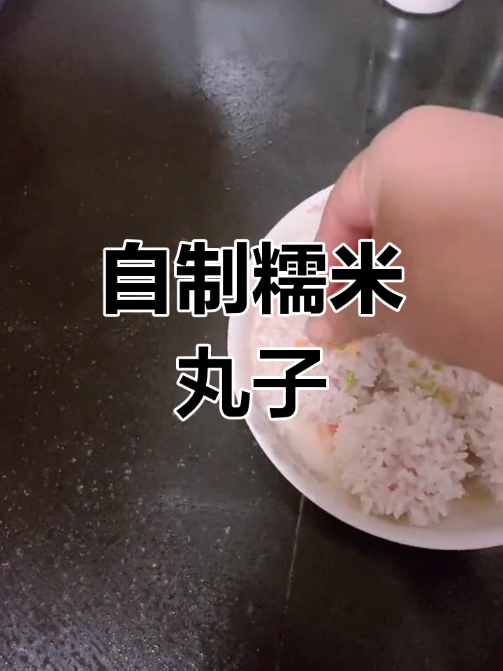 糯米丸子,软糯香甜的家常做法