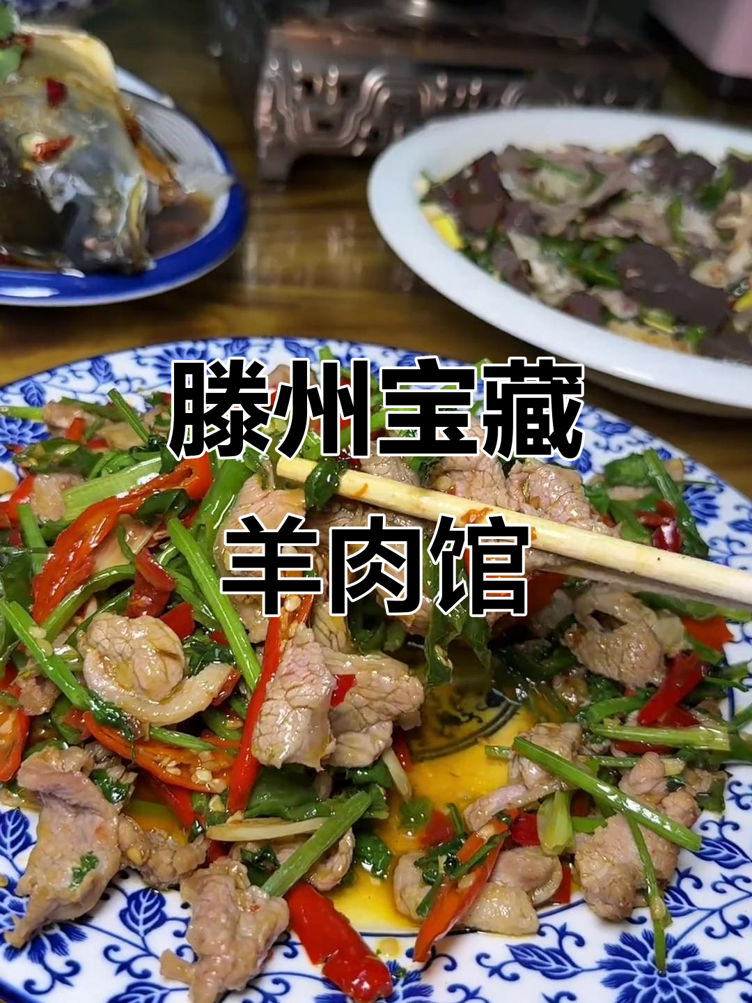 滕州街头隐藏的羊肉馆子,吃了让人怀念的味道