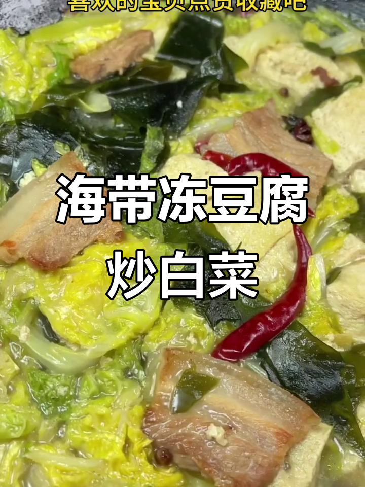 冻豆腐白菜炖海带,家常美味轻松做