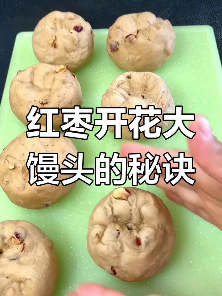 红枣开花馒头,居然一次成功!试试这个做法超好吃