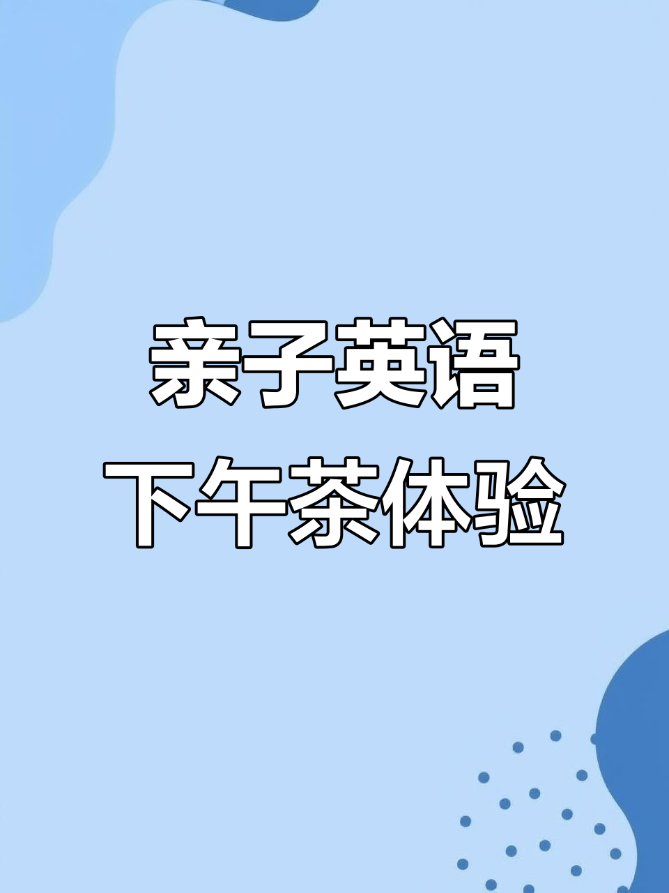 亲子英语:带你探索一家大咖啡馆,享受美味下午茶时光
