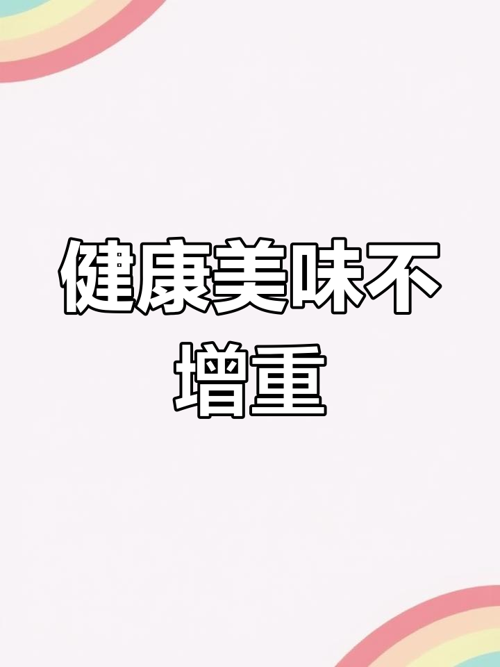 番茄鸡胸肉,鲜美多汁,低卡健康,吃再多也不怕胖!