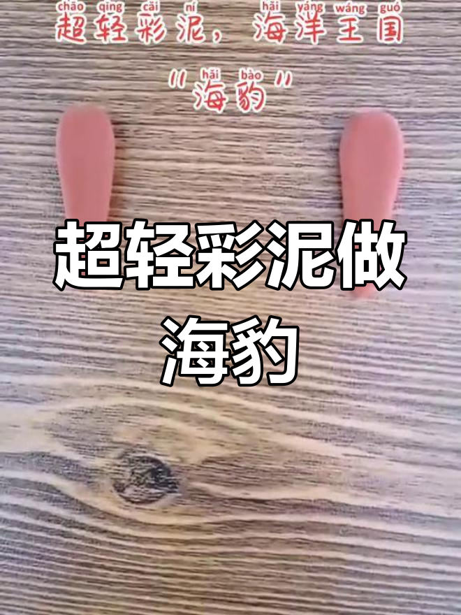 轻巧彩泥打造海洋生物:海豹制作教程