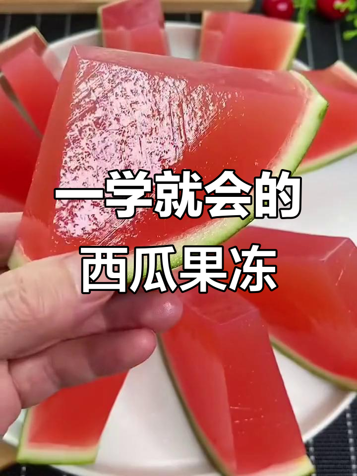 西瓜果冻超简单做法,零失败!