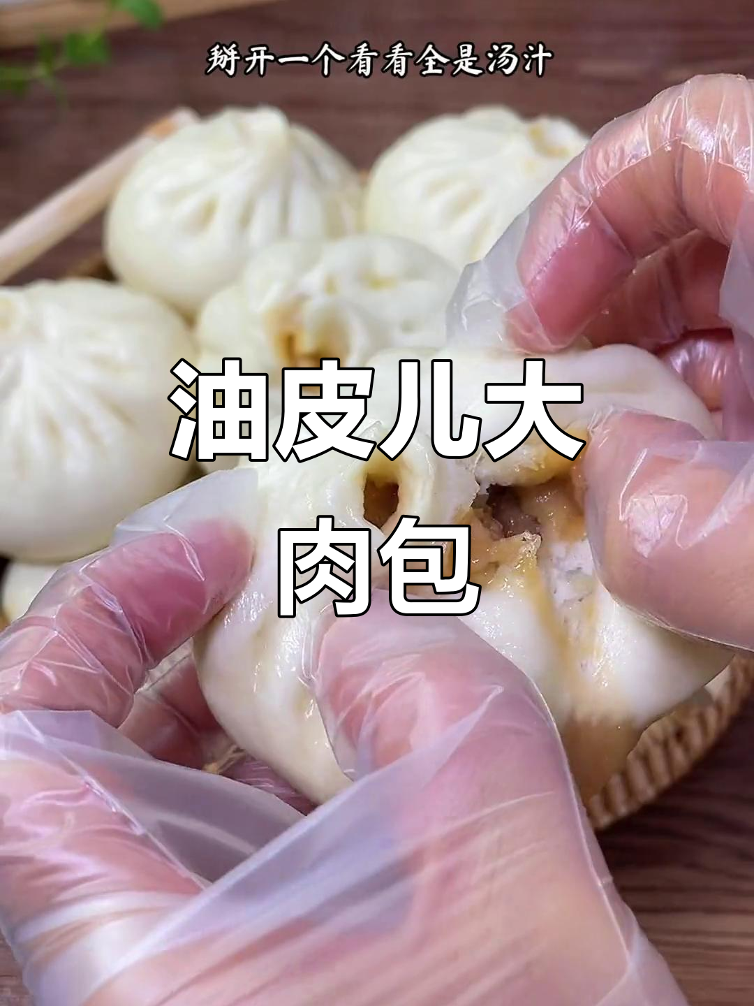 厚皮大肉包子做法，汤汁满满超满足