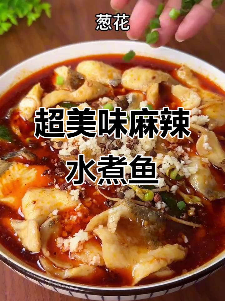 麻辣水煮鱼,简单又下饭!教你做正宗川味美食