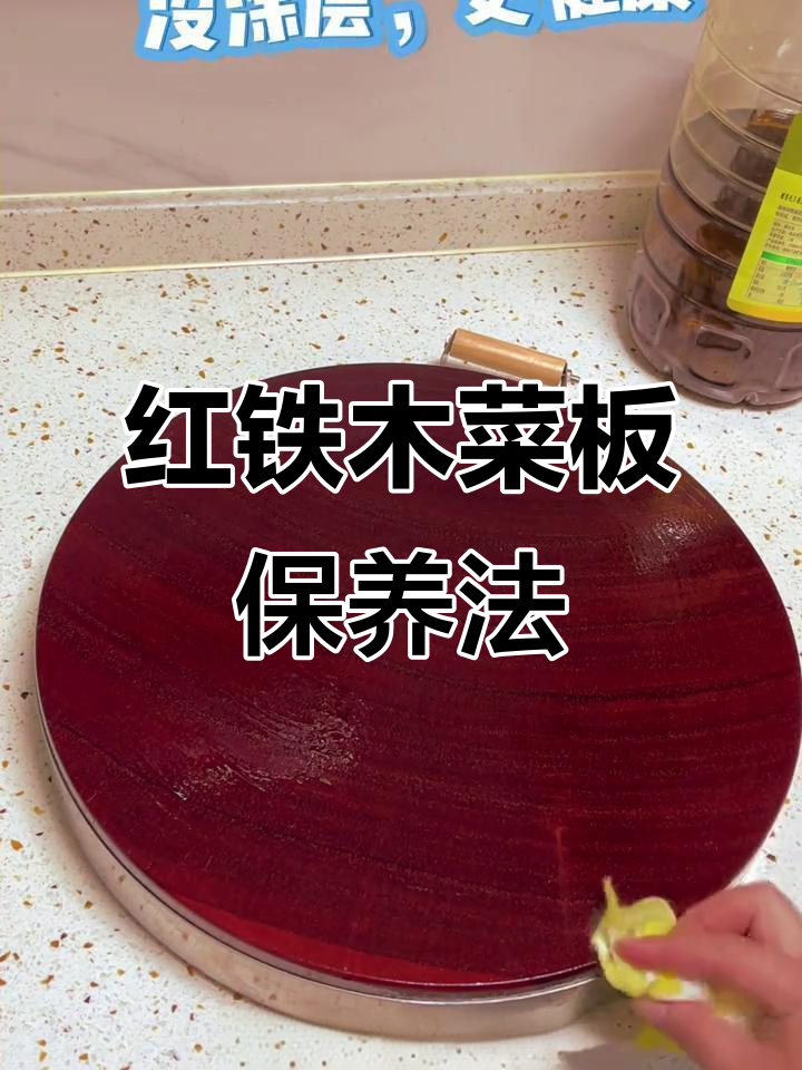 红铁木菜板养护技巧,简单几步让你的砧板焕然一新