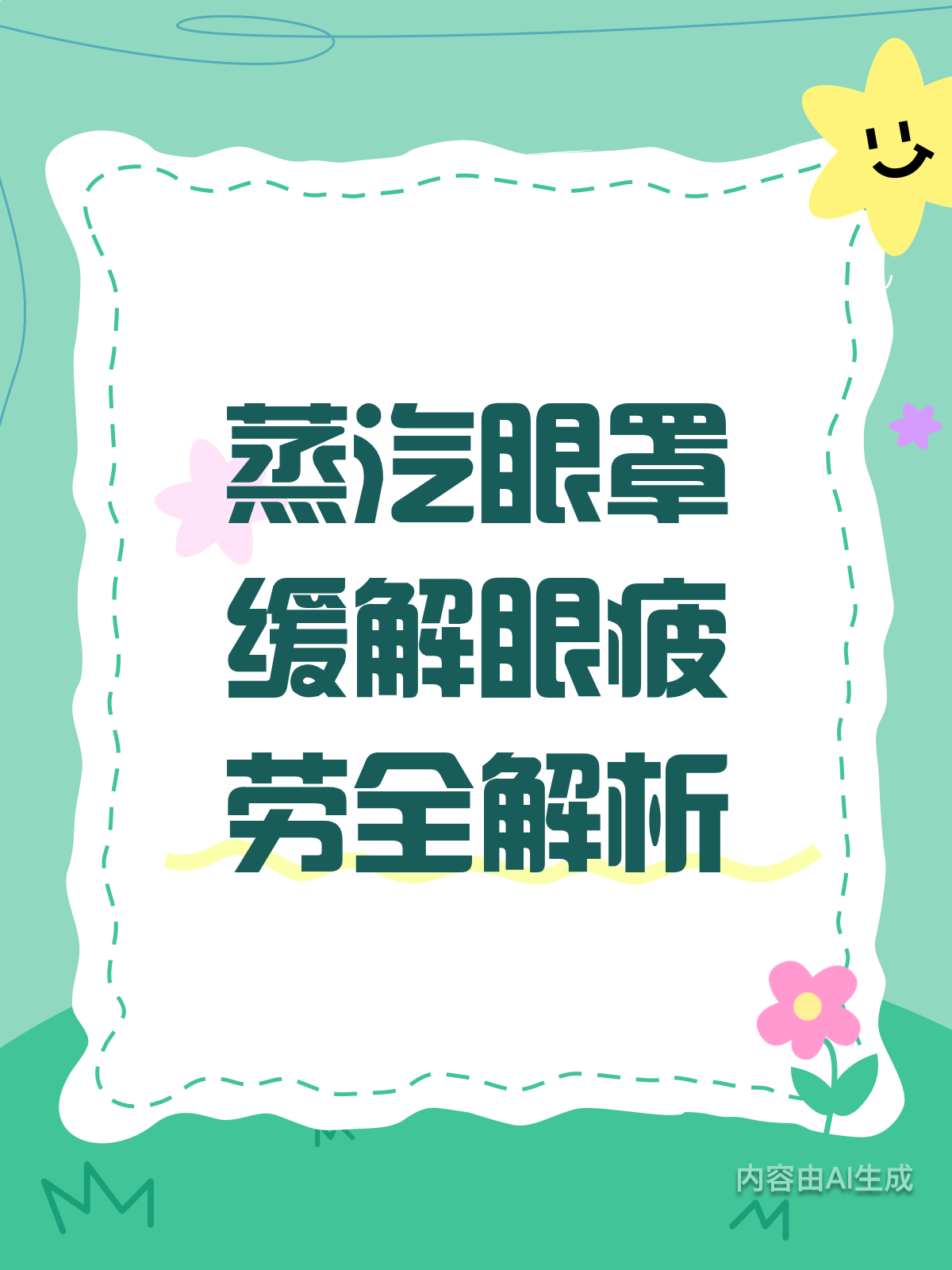 蒸汽眼罩真的能缓解眼疲劳吗?