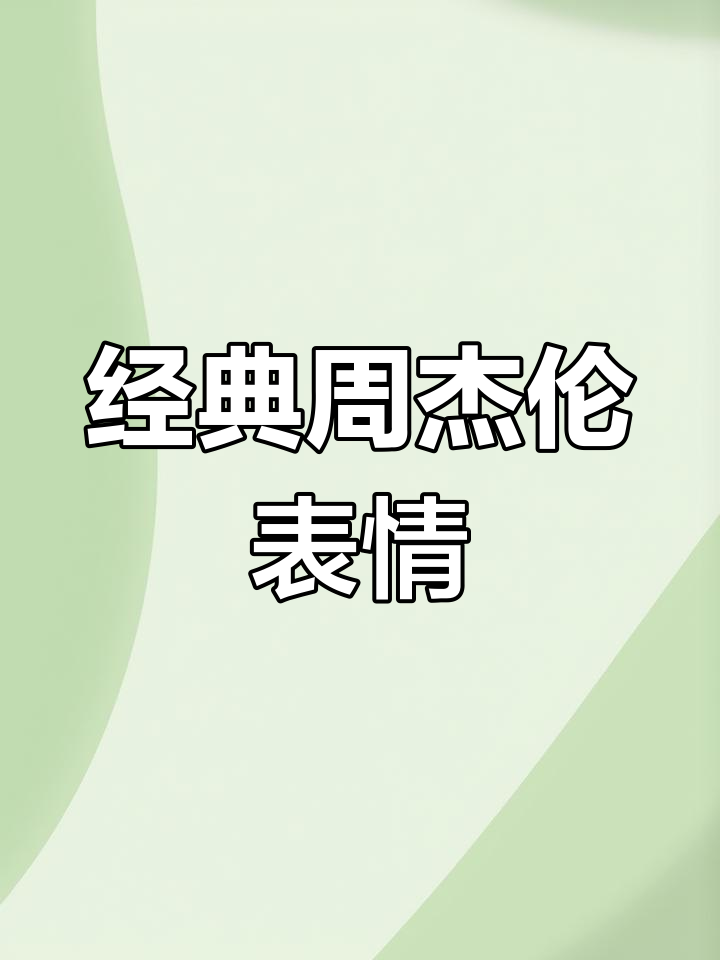 周杰伦表情包大集合