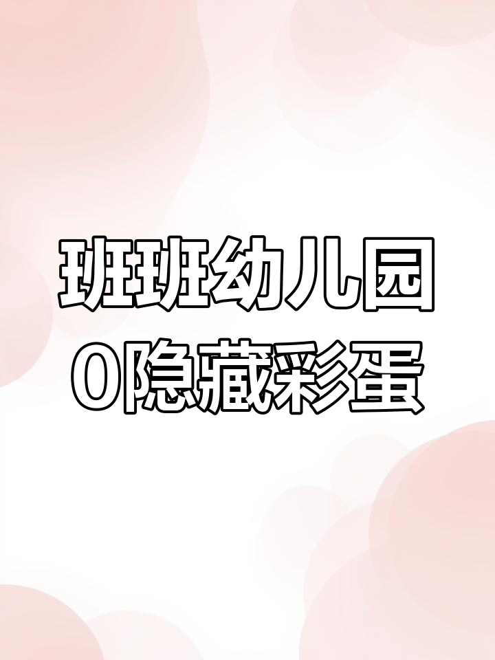 班班幼儿园起源隐藏彩蛋大揭秘,功能菜单全解析