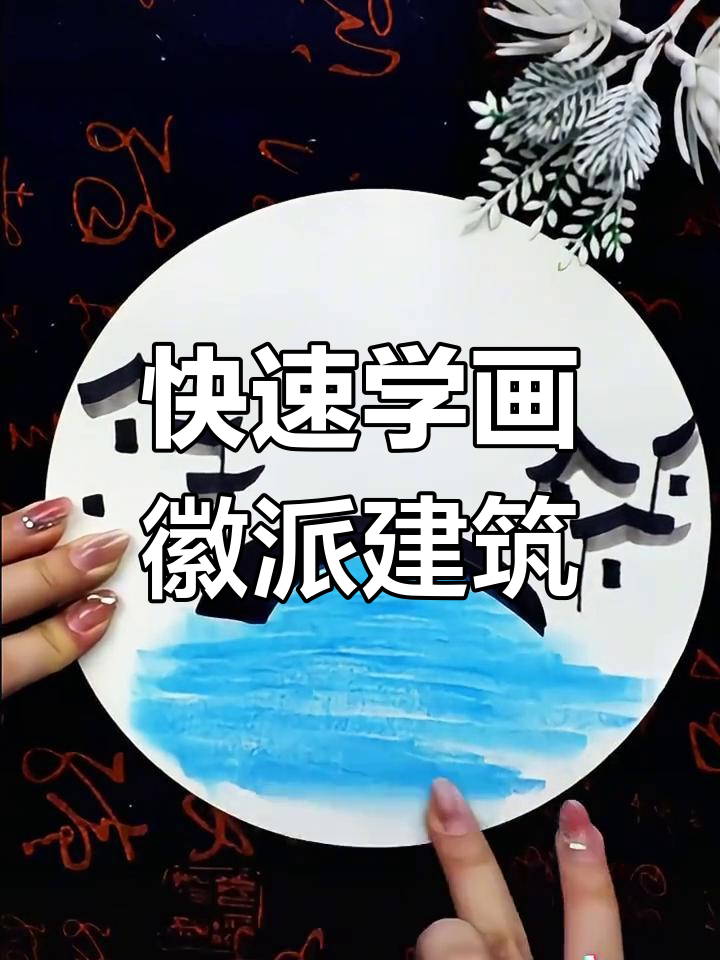 超简单徽派建筑创意画,轻松学会折线与阴影技巧