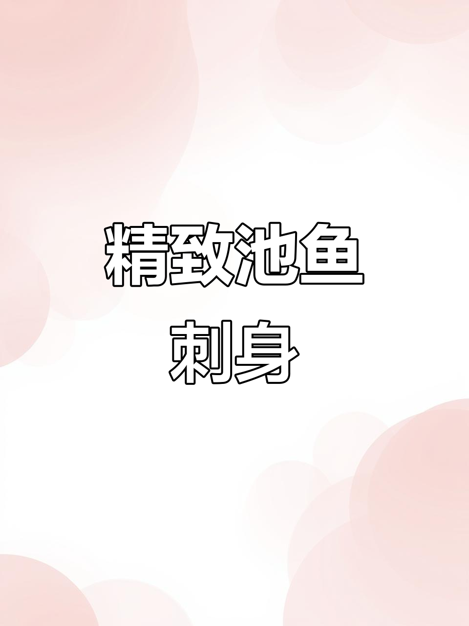 野生海鲜池鱼刺身,精美摆盘展示