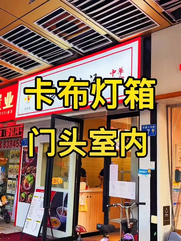 2021年门头招牌灯箱都用卡布灯箱了