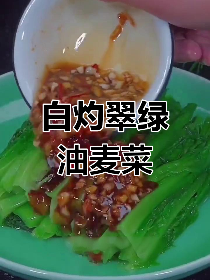 广东富婆最爱的白灼油麦菜，做法超简单又美味