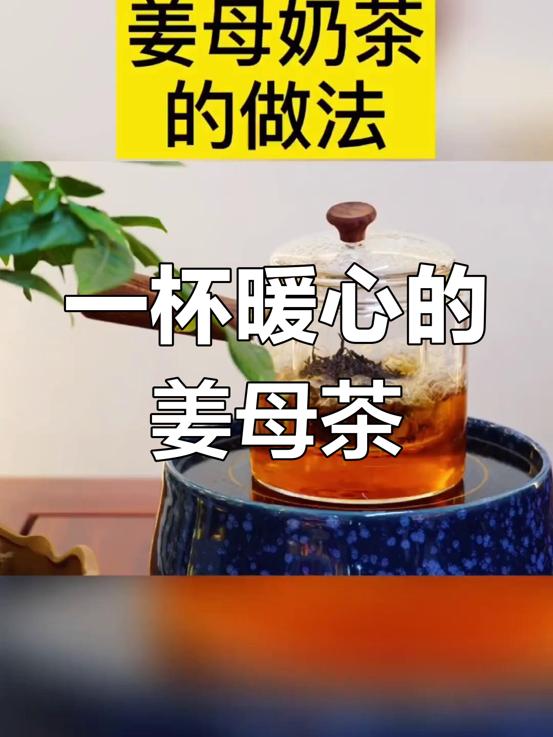 冬季必备,姜母茶温暖你的心